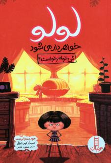 دانلود pdf کتاب لولو خواهردار می شود (کی خواهر خواست؟) جودیت ویورست