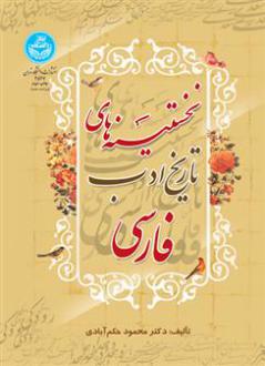دانلود pdf کتاب نخستینه های تاریخ ادب فارسی محمود حکم آبادی