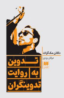 دانلود pdf کتاب تدوین به روایت تدوینگران دکلان مک گراث