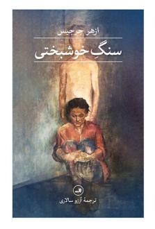 دانلود pdf کتاب سنگ خوشبختی ازهر جرجیس
