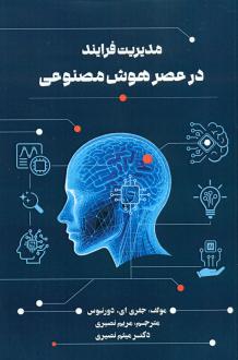 دانلود pdf کتاب مدیریت فرایند در عصر هوش مصنوعی جفری ای. دورنبوس