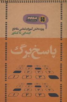 دانلود pdf کتاب دفتر پاسخ برگ
