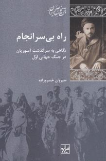 دانلود pdf کتاب راه بی‌سرانجام سیروان خسروزاده