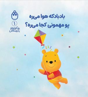 دانلود pdf کتاب بادبادکه هوا می‌ره پو مهمونی کجا می‌ره؟ آلن الکساندر میلن