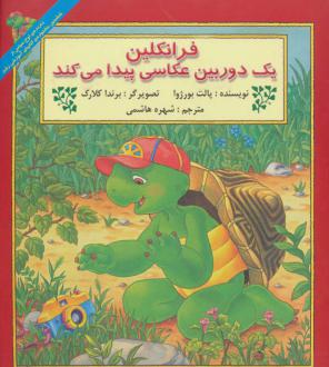 دانلود pdf کتاب فرانکلین یک دوربین عکاسی پیدا می کند پولت بورژوا