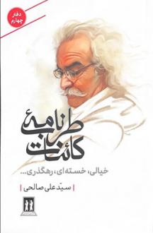 دانلود pdf کتاب طرب‌نامه کائنات (دفتر چهارم) سید علی صالحی(1334)