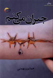 دانلود pdf کتاب جبران می‌کنم همایون بهمنی