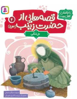 دانلود pdf کتاب قصه هایی از حضرت زینب (س) 4 مژگان شیخی