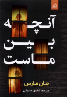 دانلود pdf کتاب آنچه بین ماست جان مارس