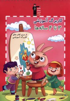 دانلود pdf کتاب کاربرگ آموزشی 3تا4 ساله‌ها هادی خدایی