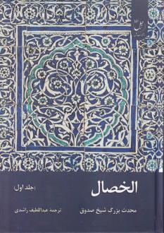 دانلود pdf کتاب الخصال (جلداول) شیخ صدوق