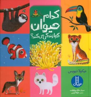 دانلود pdf کتاب کدام حیوان کجا زندگی می کند؟ نیکولا دیویس