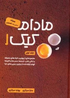 دانلود pdf کتاب مادام کیک 1 بهاره سرگزی
