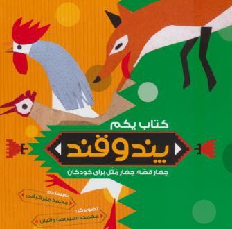 دانلود pdf کتاب پند و قند 1 محمد میرکیانی