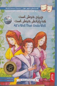دانلود pdf کتاب چیزی خوش است که پایانش خوش است ویلیام شکسپیر