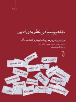 دانلود pdf کتاب مفاهیم بنیادی نظریه ی ادبی جولیان ولفریز