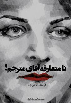 دانلود pdf کتاب نامتعارفه آقای مترجم (با CD) فرخنده حاجی زاده