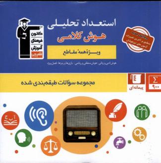 دانلود pdf کتاب استعداد تحلیلی هوش کلامی آبی هیات مولفان کانون فرهنگی آموزش (قلم چی)