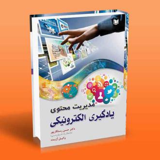 دانلود pdf کتاب مدیریت محتوی یادگیری الکترونیکی حسن رستگارپور