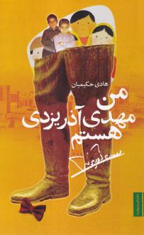 دانلود pdf کتاب من مهدی آذر یزدی هستم هادی حکیمیان