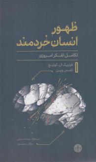 دانلود pdf کتاب ظهور انسان خردمند فردریک کولیج