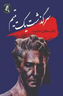 دانلود pdf کتاب سرگذشت یک یتیم کاظم سلطانی (لکیامیم)