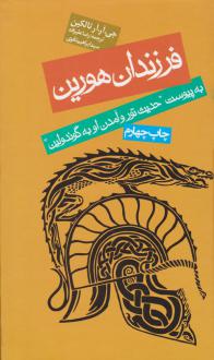 دانلود pdf کتاب فرزندان هورین (جلد سخت) جی آر آر تالکین