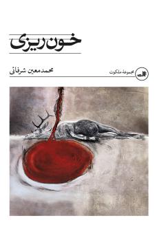 دانلود pdf کتاب خون‌ریزی محمدمعین شرفائی