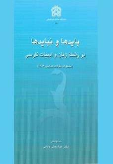 دانلود pdf کتاب بایدها و نبایدها در رشته زبان و ادبیات فارسی عباسعلی وفایی