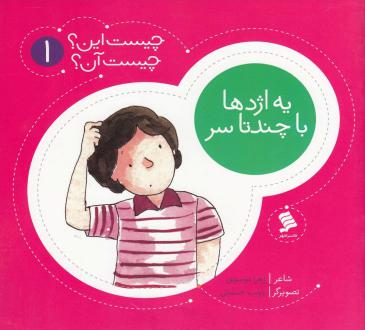 دانلود pdf کتاب یه اژدها با چند سر زهرا موسوی
