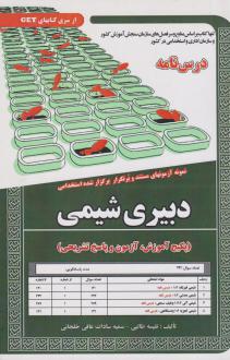 دانلود pdf کتاب دبیری شیمی نفیسه طالبی سمیه سادات عافی خلجانی
