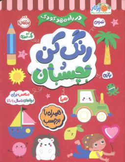 دانلود pdf کتاب رنگ کن و بچسبان 5 بالون مدیا‏‫