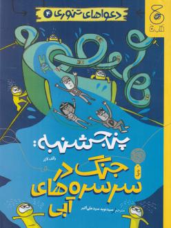 دانلود pdf کتاب پنجشنبه: جنگ در سرسره‌های آبی رالف لازر