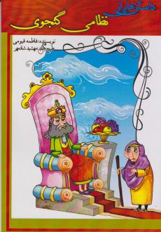 دانلود pdf کتاب داستان‌هایی از نظامی گنجوی فاطمه قیومی