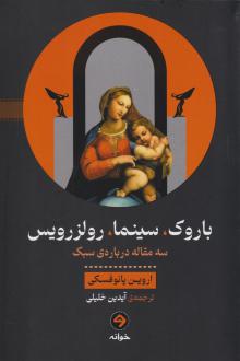 دانلود pdf کتاب باروک، سینما، رولزرویس اروین پانوفسکی