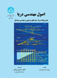 دانلود pdf کتاب اصول مهندسی دریا روبرت ام سورنسن