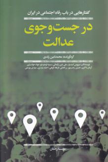 دانلود pdf کتاب در جست و جوی عدالت  محمدامین زندی