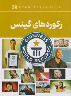 دانلود pdf کتاب رکوردهای گینس فاطمه حاجی علی