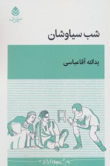 دانلود pdf کتاب شب سیاوشان یدالله آقاعباسی