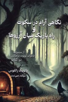 دانلود pdf کتاب نگاهی آرام در سکوت و راه باریک میان آرزوها‏‫ پاتریک راتفوس