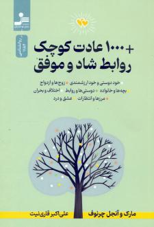 دانلود pdf کتاب 1000 عادت کوچک + روابط شاد و موفق آنجل چرنوف