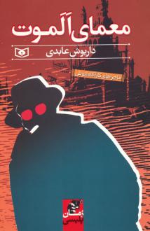 دانلود pdf کتاب معمای الموت داریوش عابدی