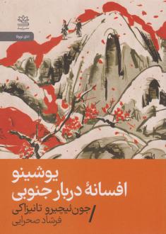 دانلود pdf کتاب یوشینو: افسانه دربار جنوبی جونیچیرو تانیزاکی