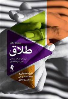 دانلود pdf کتاب طلاق سلمان اختر