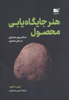 دانلود pdf کتاب هنر جایگاه یابی محصول اپریل دانفورد