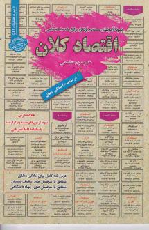 دانلود pdf کتاب اقتصاد کلان مریم هاشمی