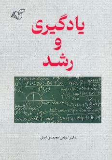 دانلود pdf کتاب یادگیری و رشد عباس محمدی اصل