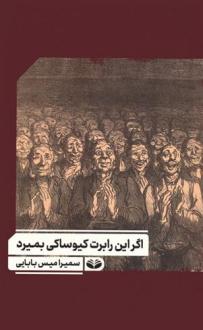 دانلود pdf کتاب اگر این رابرت کیوساکی بمیرد سمیرامیس بابایی