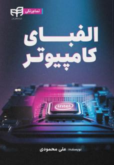 دانلود pdf کتاب الفبای کامپیوتر علی محمودی