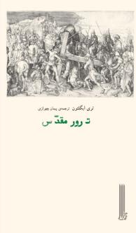 دانلود pdf کتاب ترور مقدس تری ایگلتون
